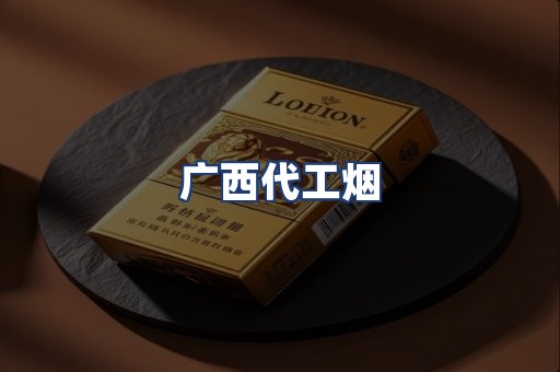 广西代工烟
